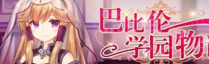 崩坏学园2巴比伦学园隐藏线玩法攻略[图]