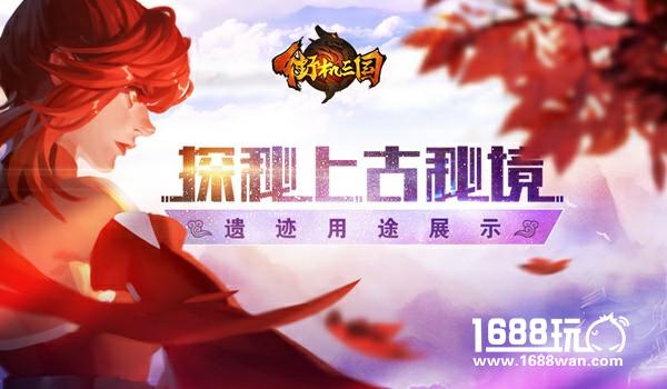 探寻上古的秘密 《街机三国》遗迹用途详解[多图]