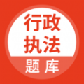 行政执法考试题库app