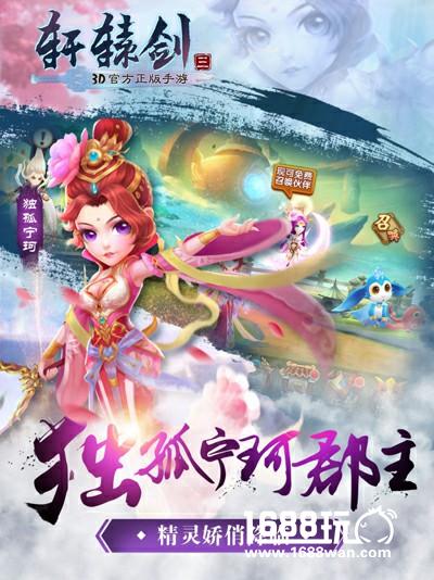 仙侠大作《轩辕剑3手游版》今日公测[多图]