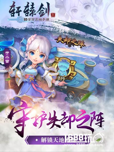 仙侠大作《轩辕剑3手游版》今日公测[多图]