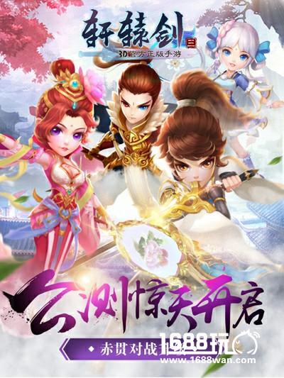 仙侠大作《轩辕剑3手游版》今日公测[多图]