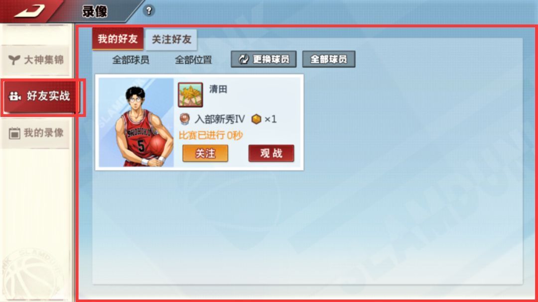 灌篮高手手游好友观战系统即将上线 好友观战功能使用方法[多图]