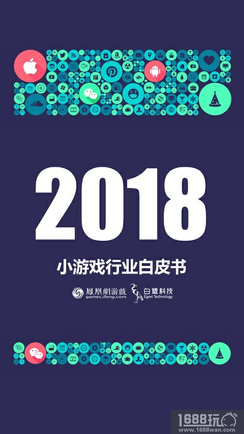 凤凰网游戏正式发布《2018年小游戏行业白皮书》[多图]