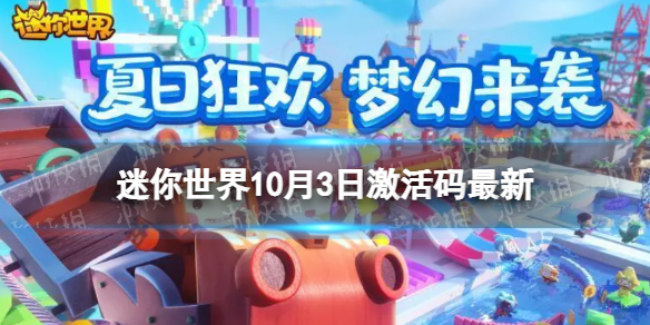 《迷你世界》10月3日激活码最新 2022年10月3日最新礼包兑换码