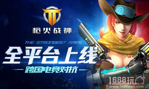跨国电竞对抗 《枪火战神》全平台上线[多图]
