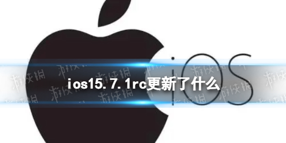 ios15.7.1rc更新了什么 ios15.7.1rc更新内容
