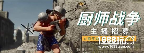 斗鱼《厨师战争》主播招募进行中打造游戏直播神话[多图]