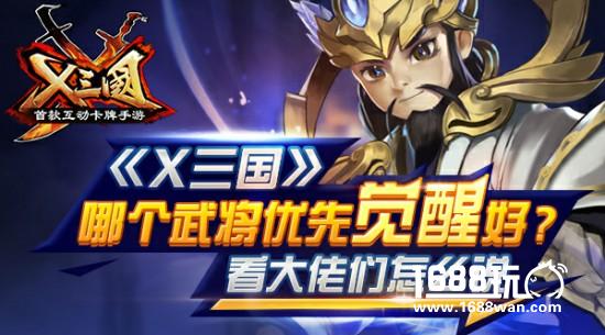 《X三国》哪个武将优先觉醒好?看大佬们怎么说[多图]