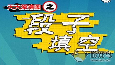 段子填空无限金币八门神器修改教程[图]