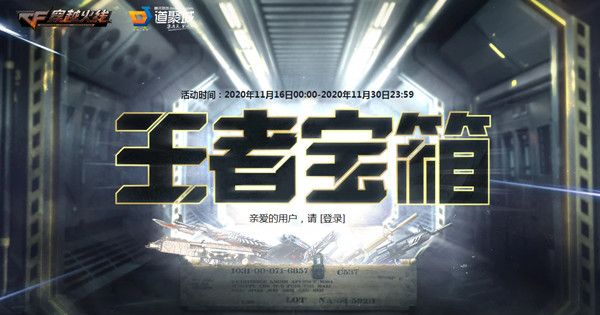 CF11月王者宝箱活动地址2020[多图]