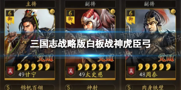 《三国志战略版》白板战神虎臣弓 甘宁太史慈周泰