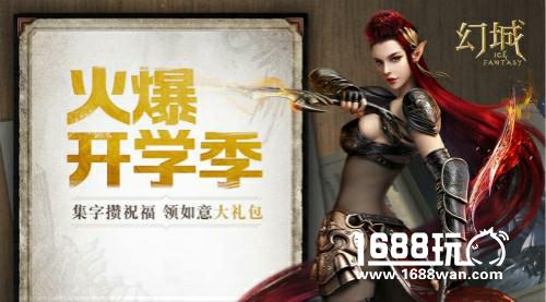 新学期新玩法 《幻城》手游开学有惊喜[多图]