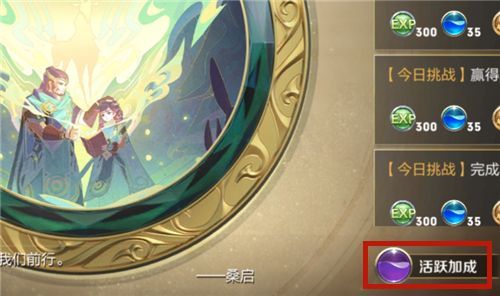王者荣耀活跃加成是什么？日常任务活跃加成介绍[多图]