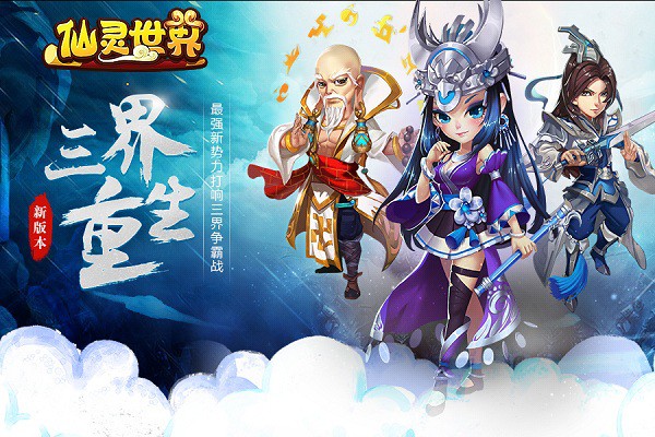 惊喜不断 仙灵世界新资料片“三界重生”即将降临[多图]