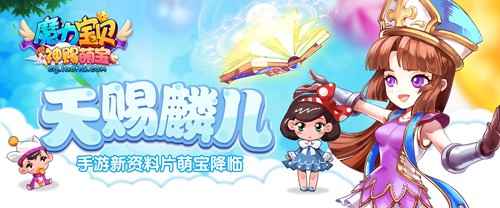 天赐麟儿 《魔力宝贝》手游新资料片萌宝降临[多图]