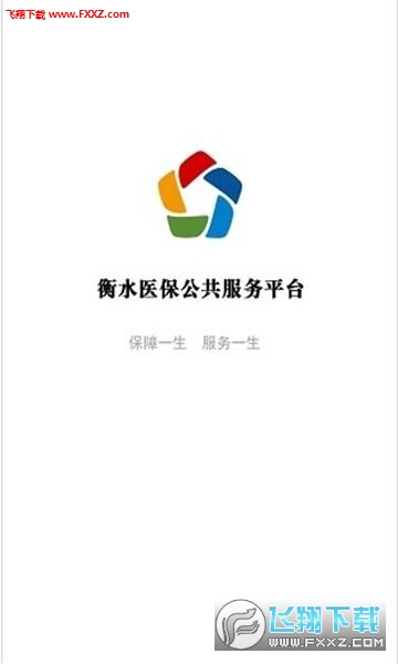 衡水医保app官方版