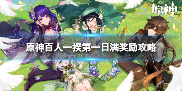 《原神》百人一揆day1怎么过 百人一揆第一天满奖励攻略