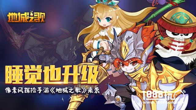 睡觉也升级 像素风探险手游《地城之歌》来袭[多图]