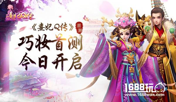 《熹妃Q传》巧妆首测今日开启[视频][多图]