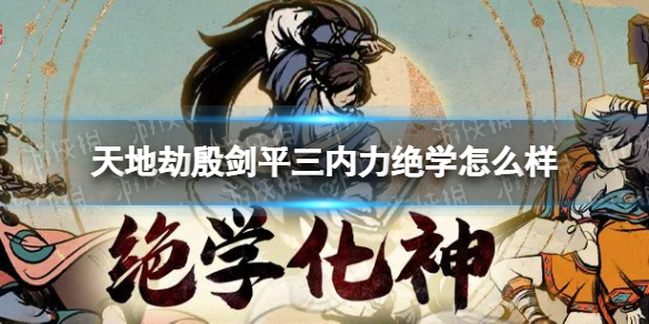《天地劫》殷剑平三内力绝学怎么样 殷剑平三内力绝学介绍