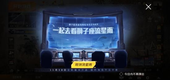 和平精英11月18日狮子座流星雨在哪看？流星雨观看攻略[多图]