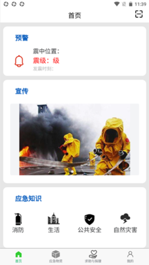 应急守护app