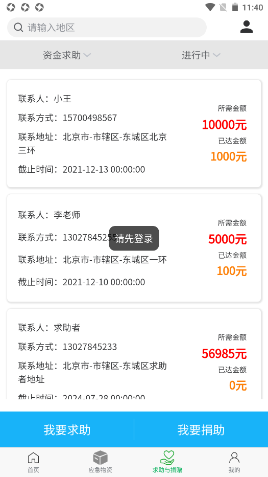 应急守护app