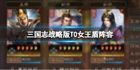 《三国志战略版》女王盾和太尉盾哪个好 司马懿张春华满宠