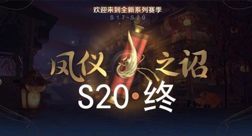王者荣耀s19赛季什么时候结束 S20赛季开启时间介绍[多图]