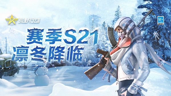荒野行动S21赛季更新什么？S21赛季更新公告[多图]