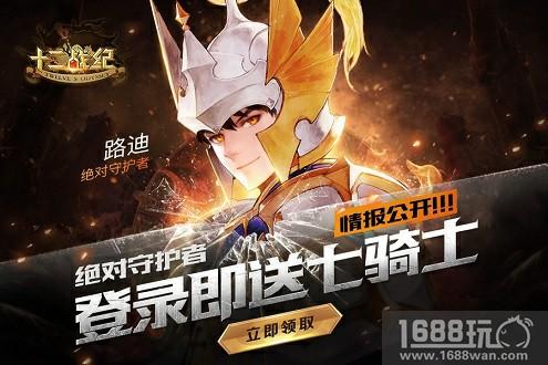 《十二战纪》今日AppStore首发，次日登录送最强守护神路迪详解[多图]