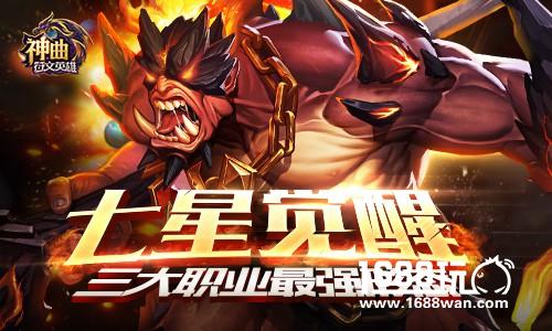 七星觉醒 神曲之符文英雄职业最强形态[多图]