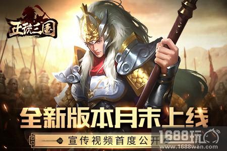 《正统三国》全新版本月末上线 宣传片首度公开[多图]