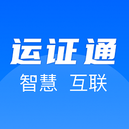 运证通v1.9.5