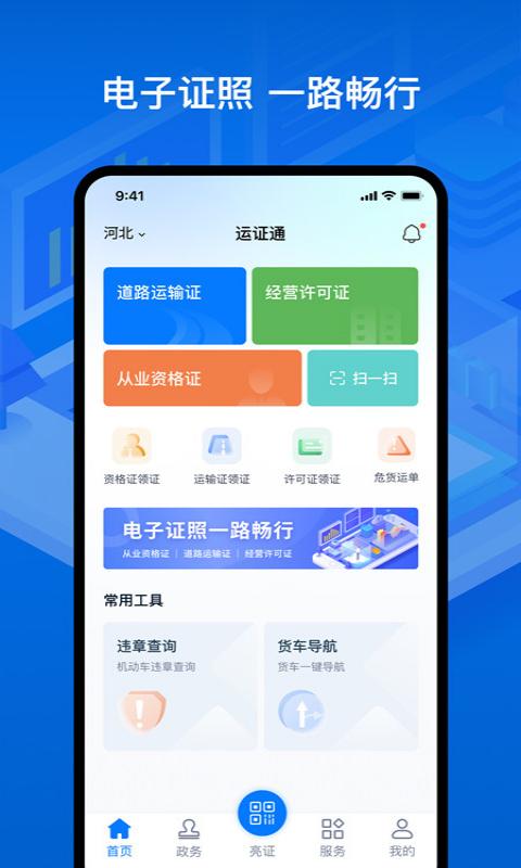 运证通v1.9.5