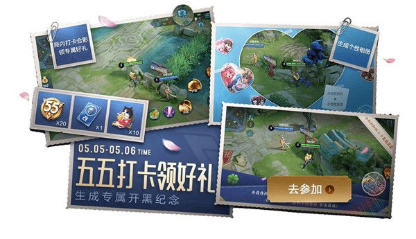 王者荣耀五五打卡游活动怎么玩 五五打卡领好礼活动攻略[多图]