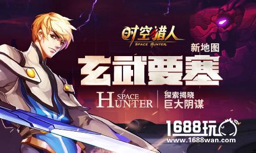 新地图“玄武要塞”开启 《时空猎人》全民激战新区域[多图]