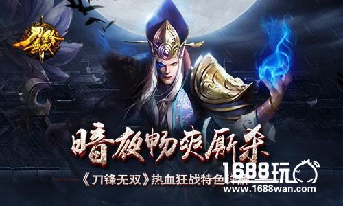 暗夜畅爽厮杀 《刀锋无双》热血狂战特色详解[多图]