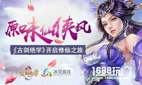 原味仙侠风 冰河游戏《古剑绝学》开启修仙之旅[多图]