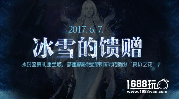 《永恒之塔》冰雪的馈赠  海量福利大放送[多图]