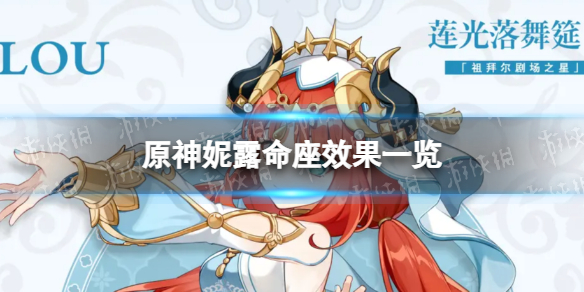 《原神》妮露命座效果是什么 妮露命座效果一览
