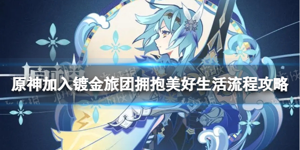 《原神》加入镀金旅团怎么做 加入镀金旅团拥抱美好生活流程攻略