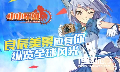 良辰美景应有你 《小小军姬》纵览全球风光[多图]