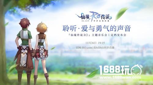 「仙境传说RO」主题音乐会将全程直播，几大看点抢先知晓[多图]