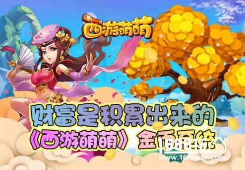 财富是积累出来的，《西游萌萌》金币系统[多图]