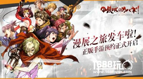 《甲铁城的卡巴内瑞》正版手游开启预约啦![多图]