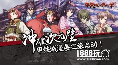 《甲铁城的卡巴内瑞》正版手游开启预约啦![多图]