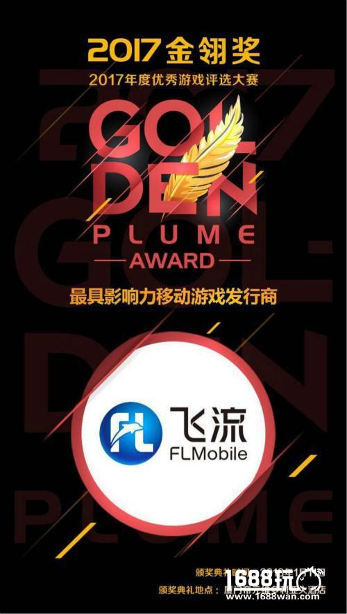 飞流移动斩获2017金翎奖两项桂冠 四度蝉联最具影响力发行商[多图]