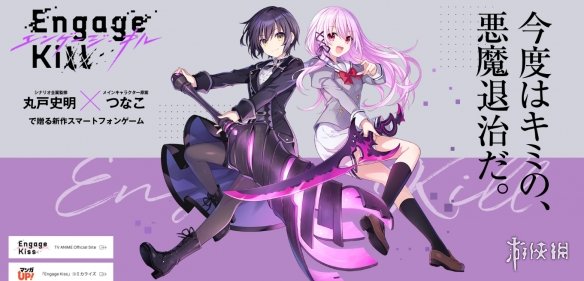 《Engage Kill》官网地址 Engage Kiss游戏官网